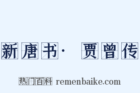 新唐书·贾曾传是什么意思的图片